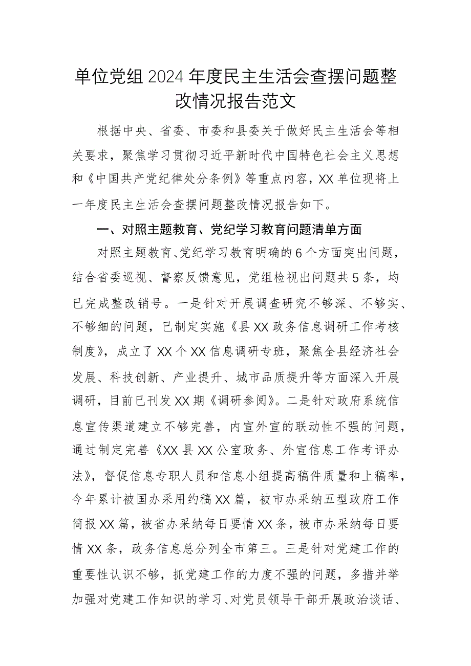 單位黨組2024年度民主生活會查擺問題整改情況報告范文_第1頁