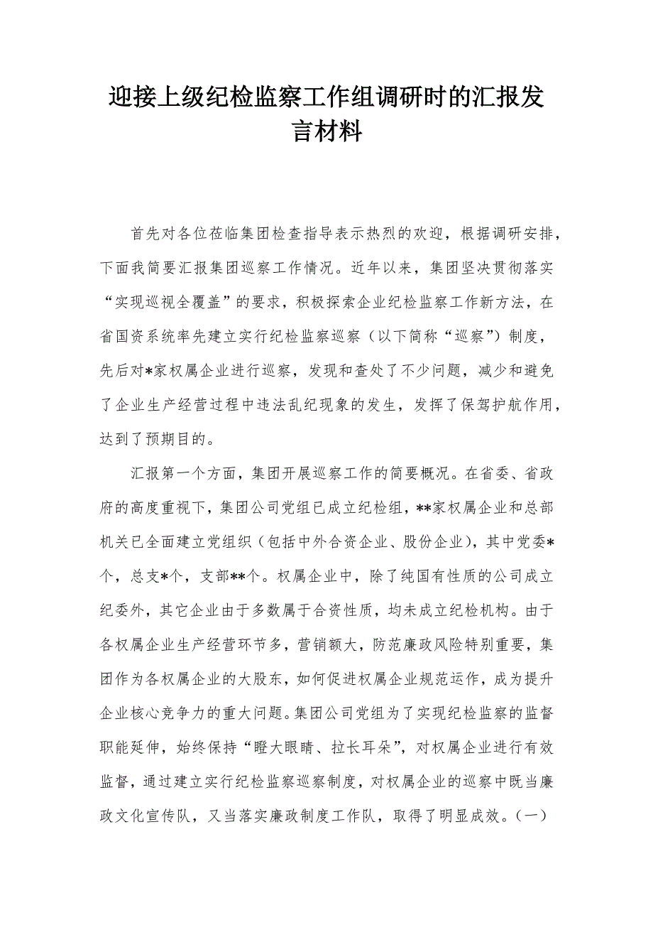 迎接上級(jí)紀(jì)檢監(jiān)察工作組調(diào)研時(shí)的匯報(bào)發(fā)言材料_第1頁(yè)