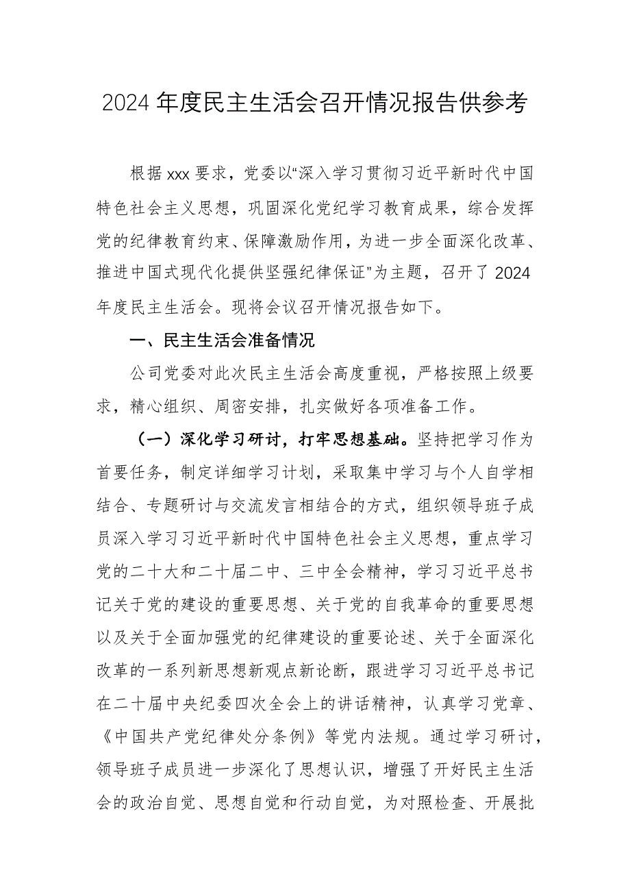 2024年度民主生活會召開情況報告供參考_第1頁