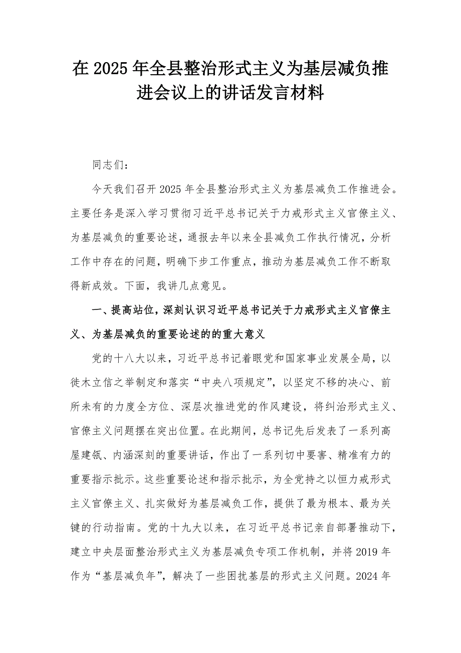 在2025年全縣整治形式主義為基層減負(fù)推進(jìn)會議上的講話發(fā)言材料_第1頁