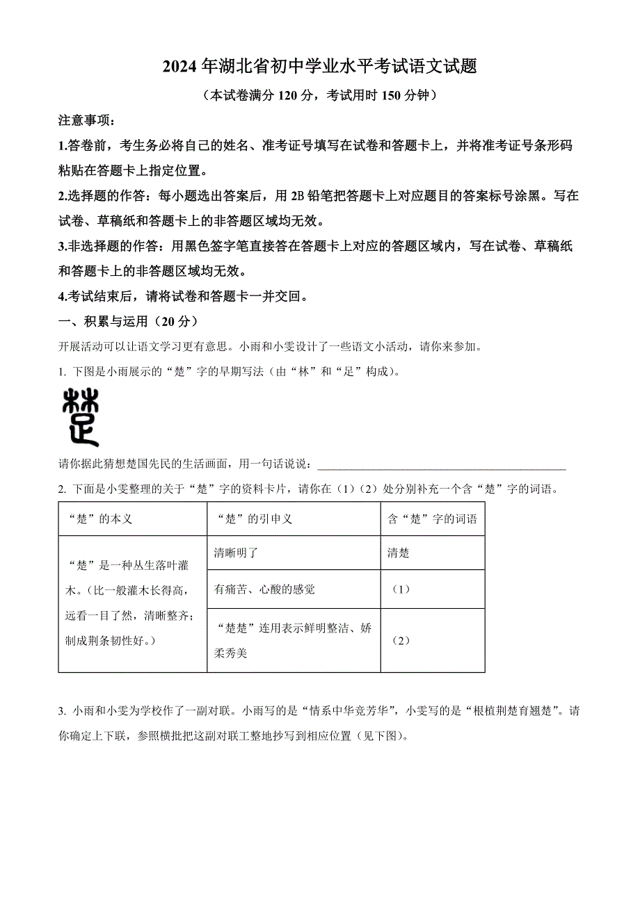 2024年湖北省中考語(yǔ)文真題[含答案]_第1頁(yè)