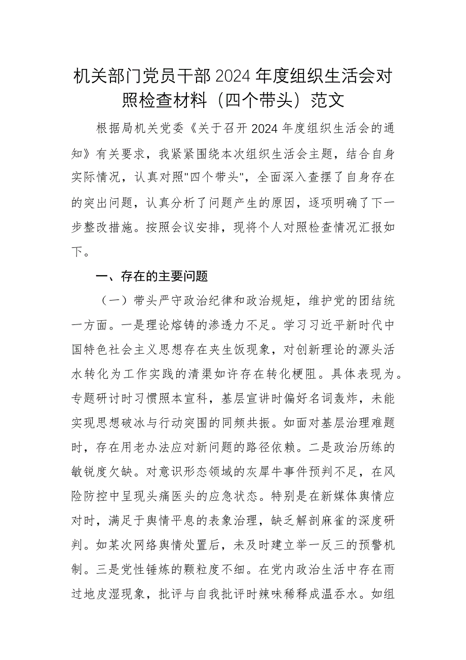 機(jī)關(guān)部門(mén)黨員干部2024年度組織生活會(huì)對(duì)照檢查材料（四個(gè)帶頭）范文_第1頁(yè)