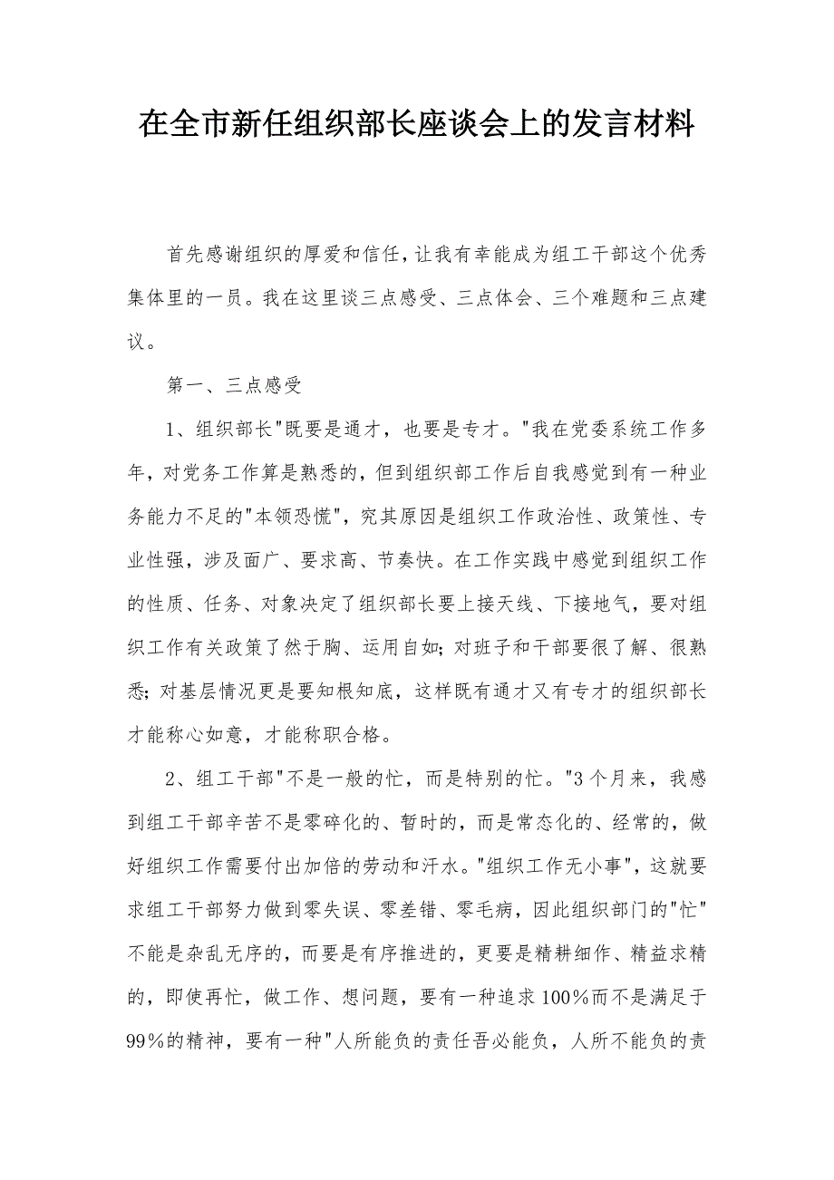 在全市新任组织部长座谈会上的发言材料_第1页