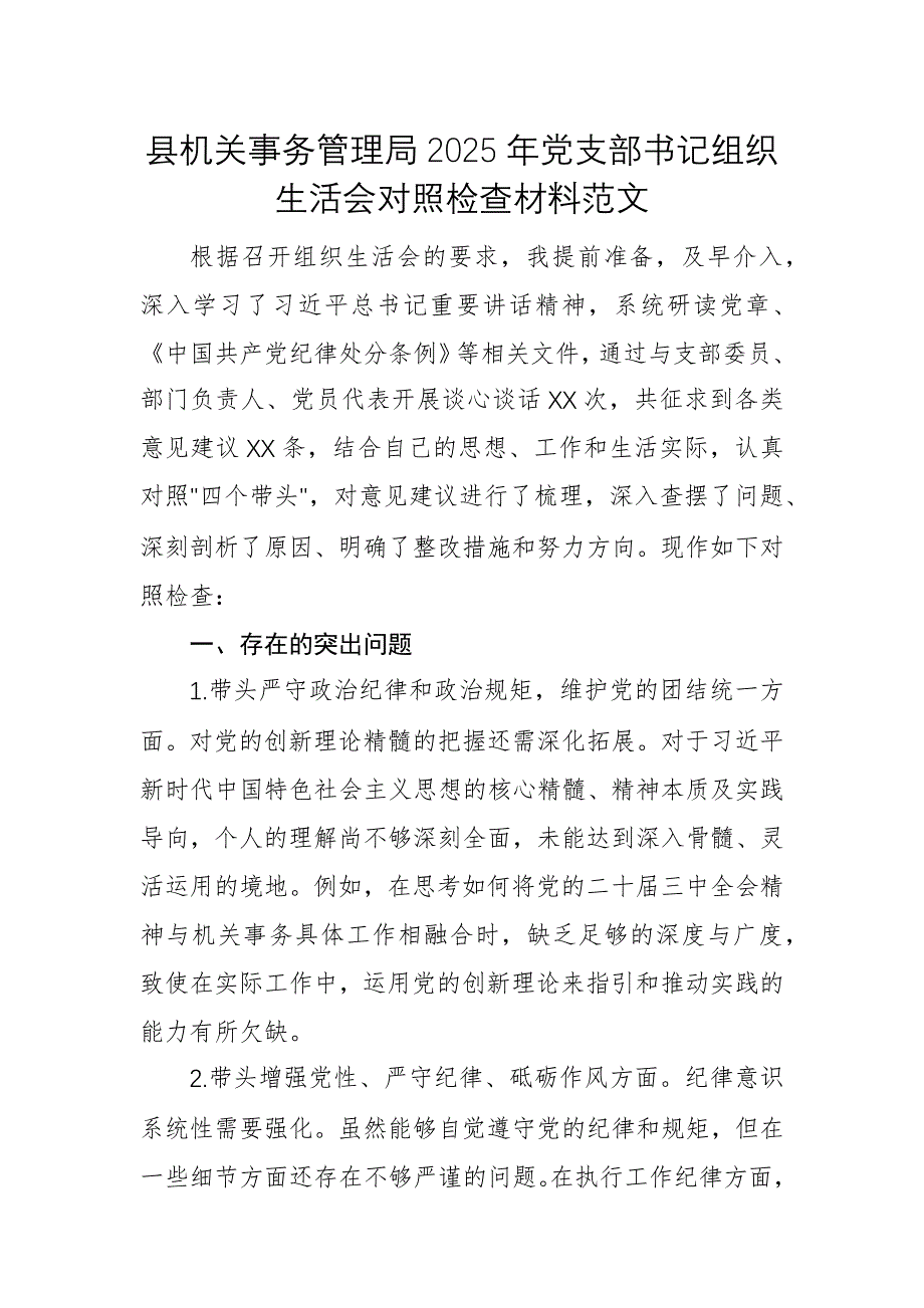 機(jī)關(guān)事務(wù)管理機(jī)關(guān)2025年黨支部書記組織生活會(huì)對(duì)照檢查材料范文_第1頁(yè)