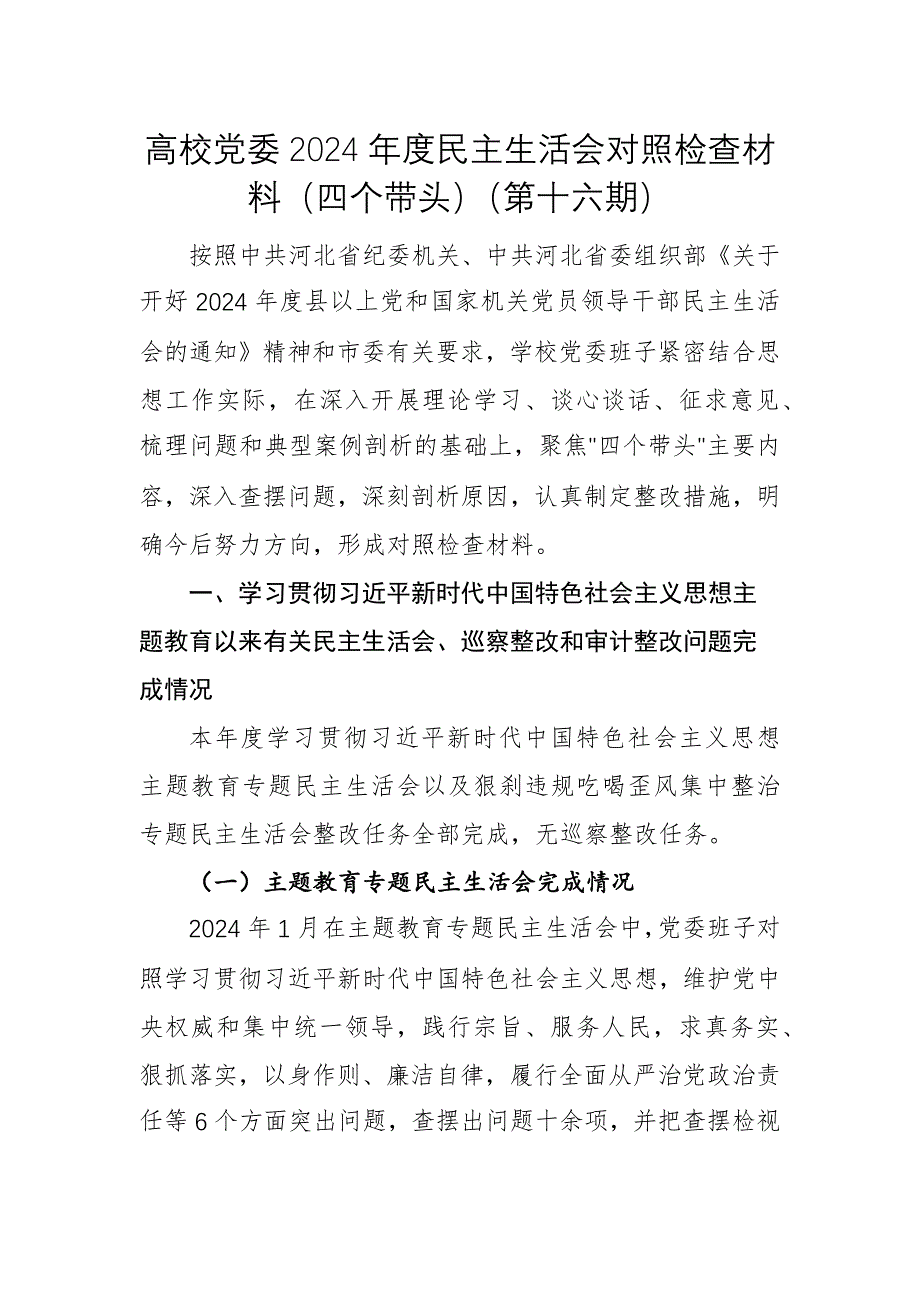 高校黨委2024年度民主生活會(huì)對照檢查材料（四個(gè)帶頭）（第十六期）_第1頁