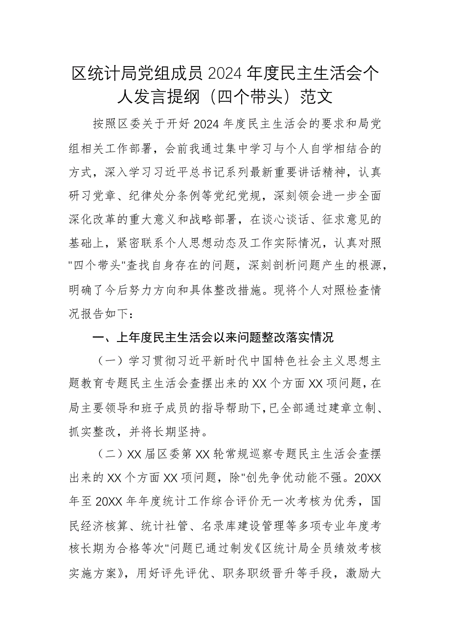 统计机关党组成员2024年度民主生活会个人发言提纲（四个带头）范文_第1页