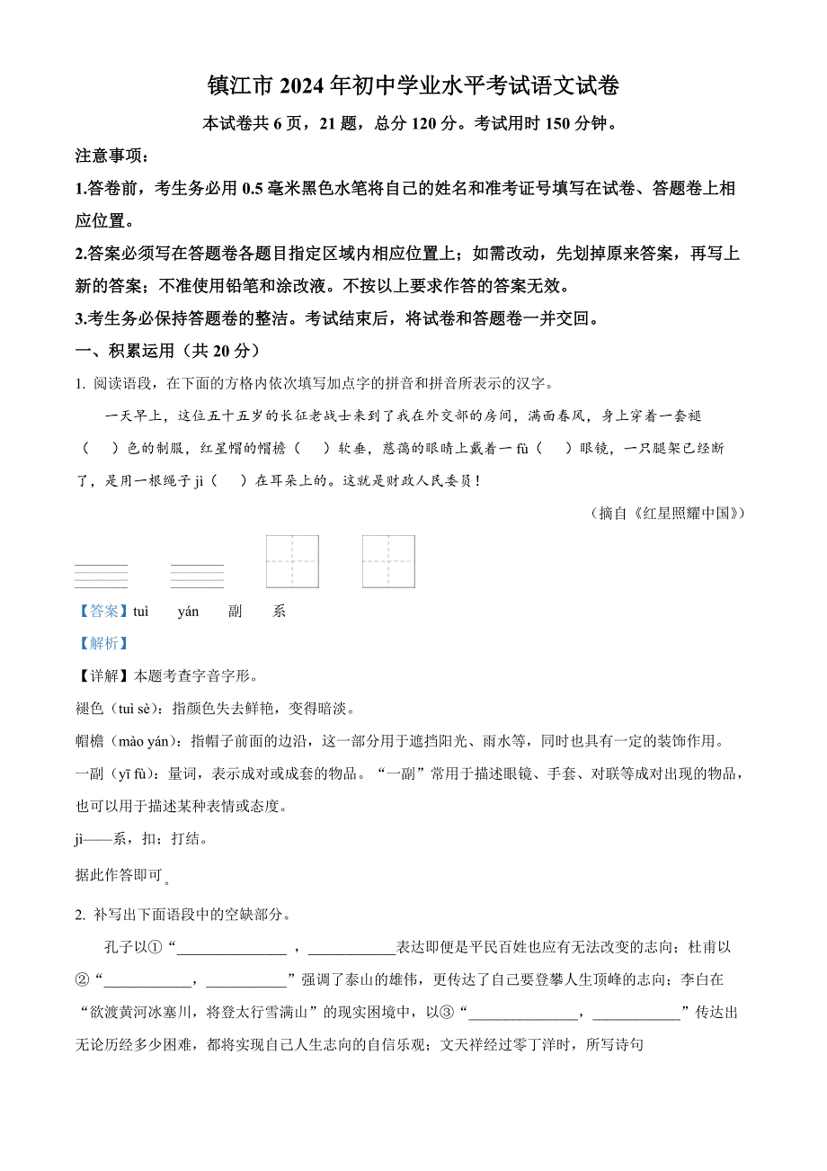 2024年江蘇省鎮(zhèn)江市中考語文真題[含答案]_第1頁