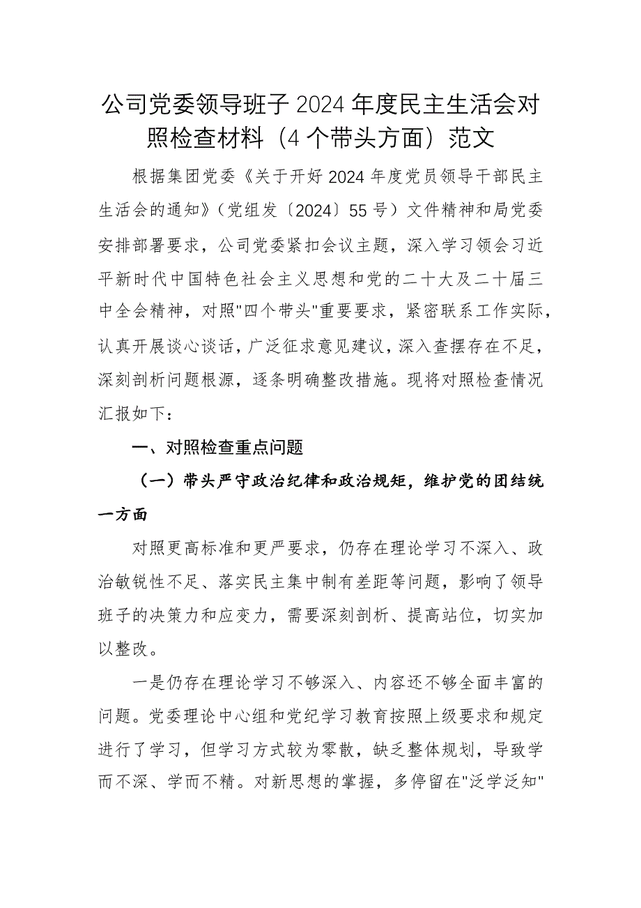 公司黨委領(lǐng)導(dǎo)班子2024年度民主生活會(huì)對(duì)照檢查材料（4個(gè)帶頭方面）范文_第1頁