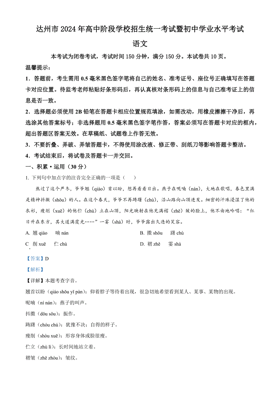 2024年四川省達(dá)州市中考語文真題[含答案]_第1頁