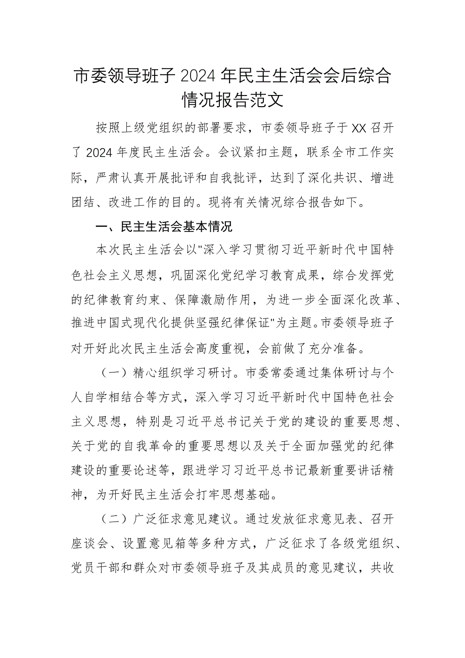 領導班子2024年民主生活會會后綜合情況報告范文_第1頁