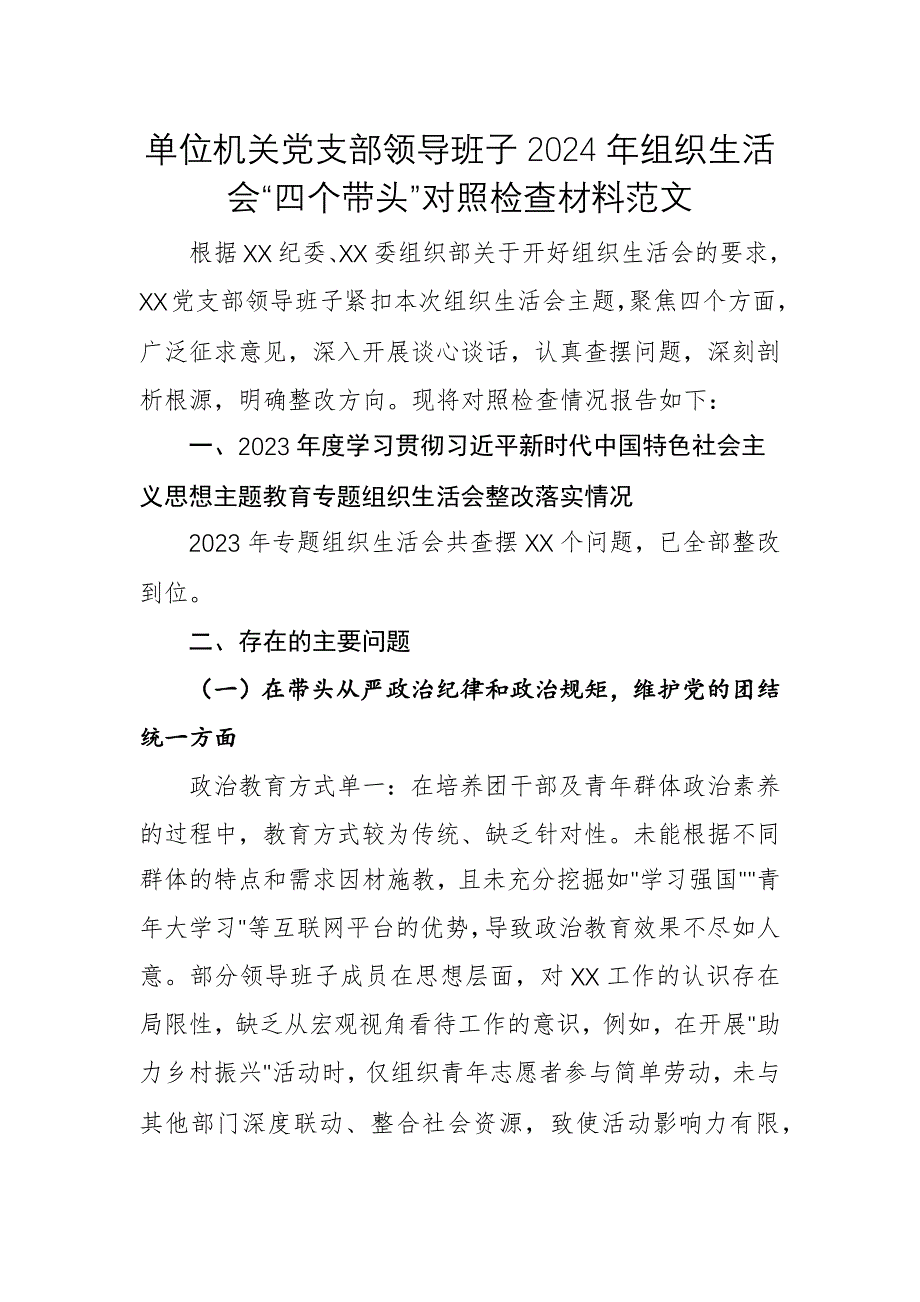 單位機(jī)關(guān)黨支部領(lǐng)導(dǎo)班子2024年組織生活會(huì)“四個(gè)帶頭”對(duì)照檢查材料范文_第1頁(yè)