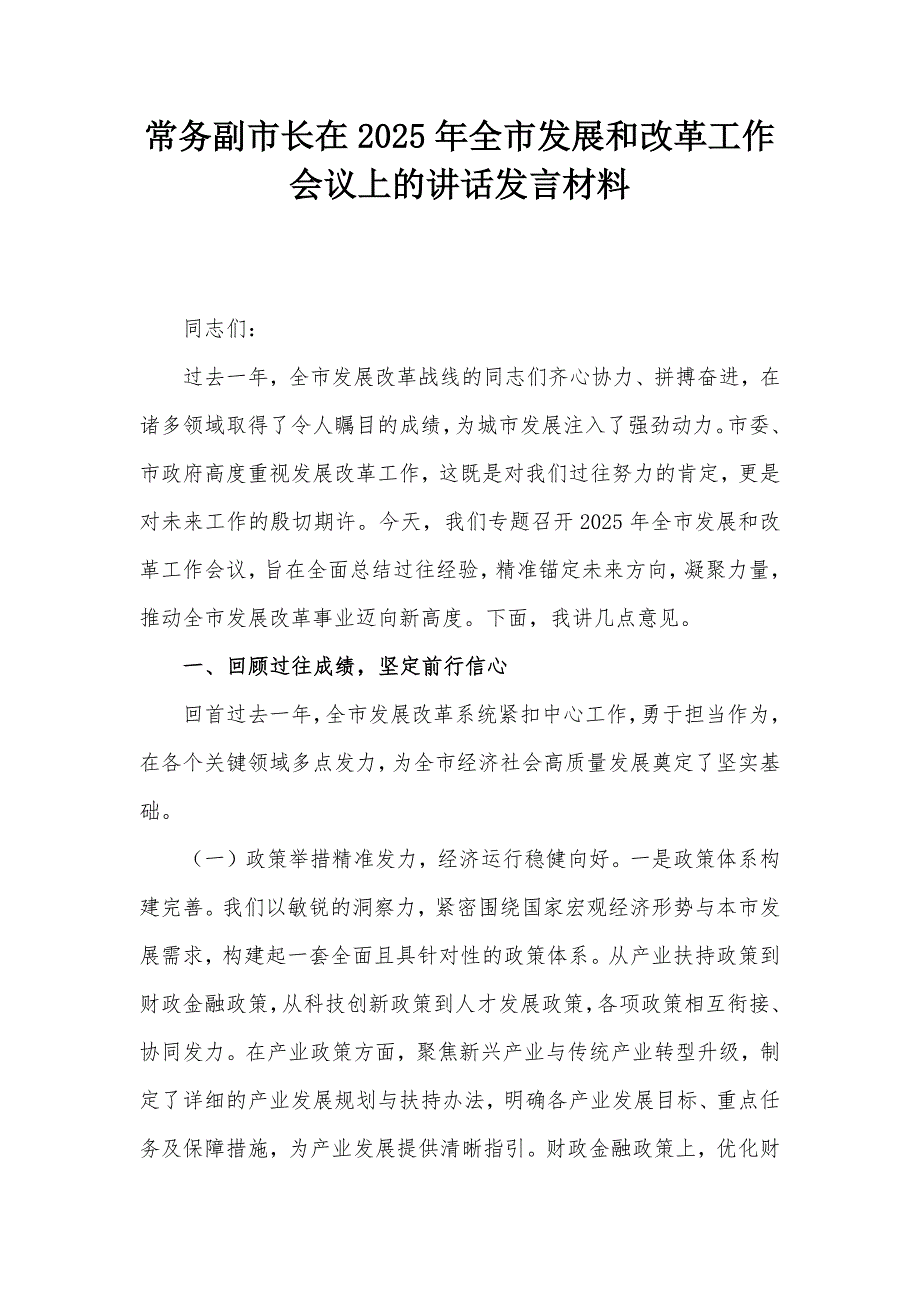 常務(wù)副市長在2025年全市發(fā)展和改革工作會議上的講話發(fā)言材料_第1頁