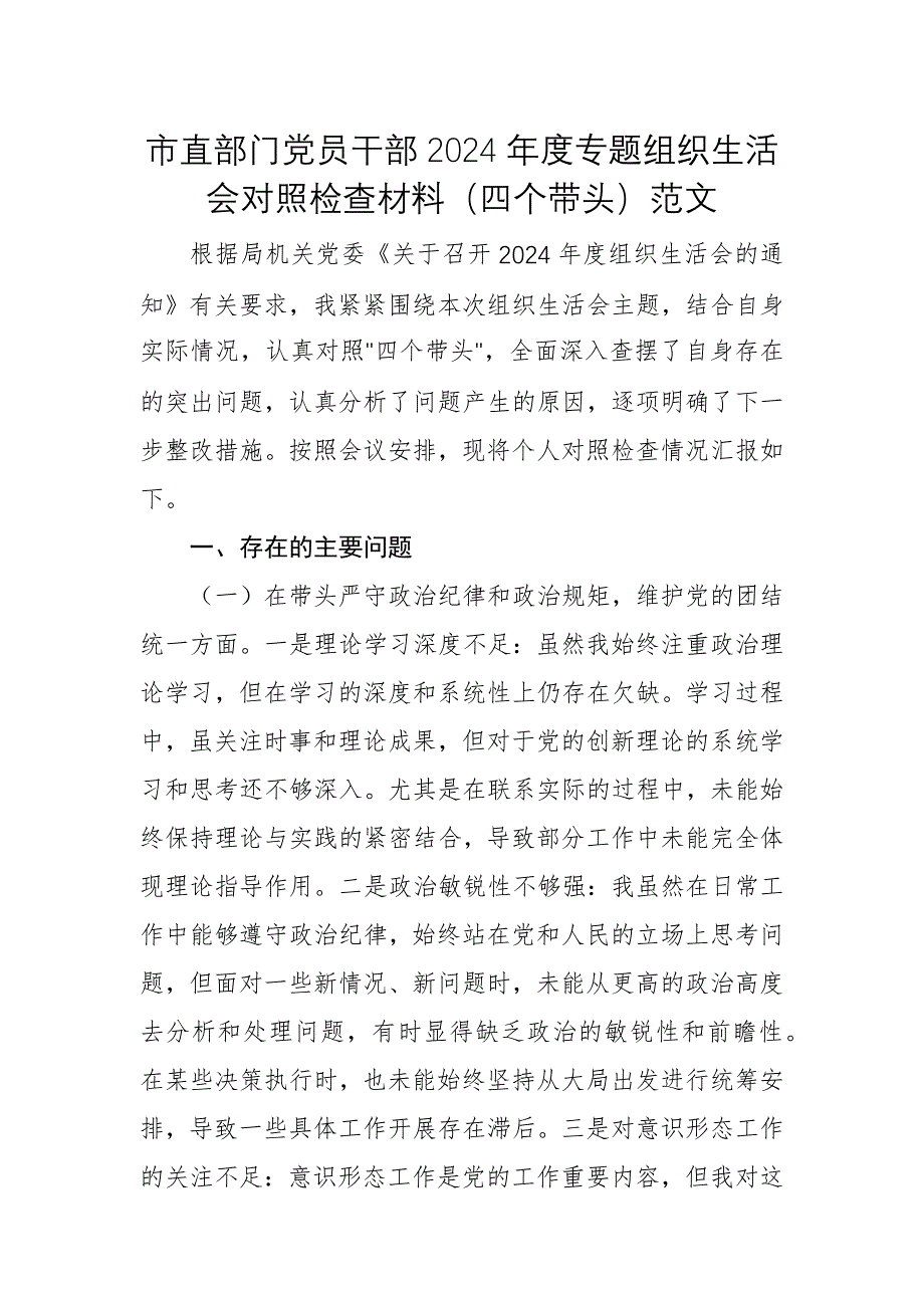 市直部門黨員干部2024年度專題組織生活會對照檢查材料（四個帶頭）范文_第1頁