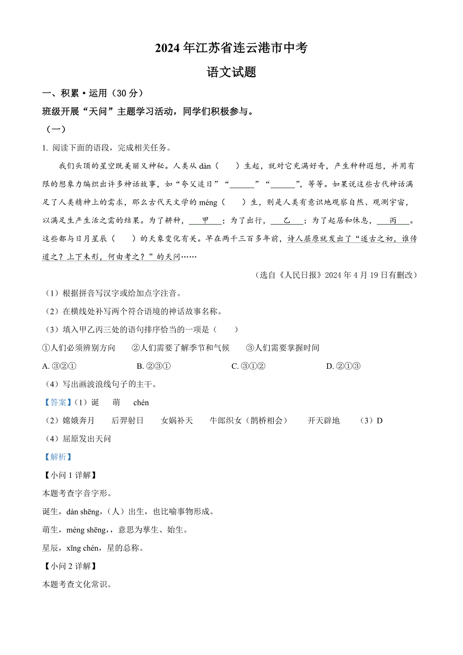 2024年江蘇省連云港市中考語文真題[含答案]_第1頁