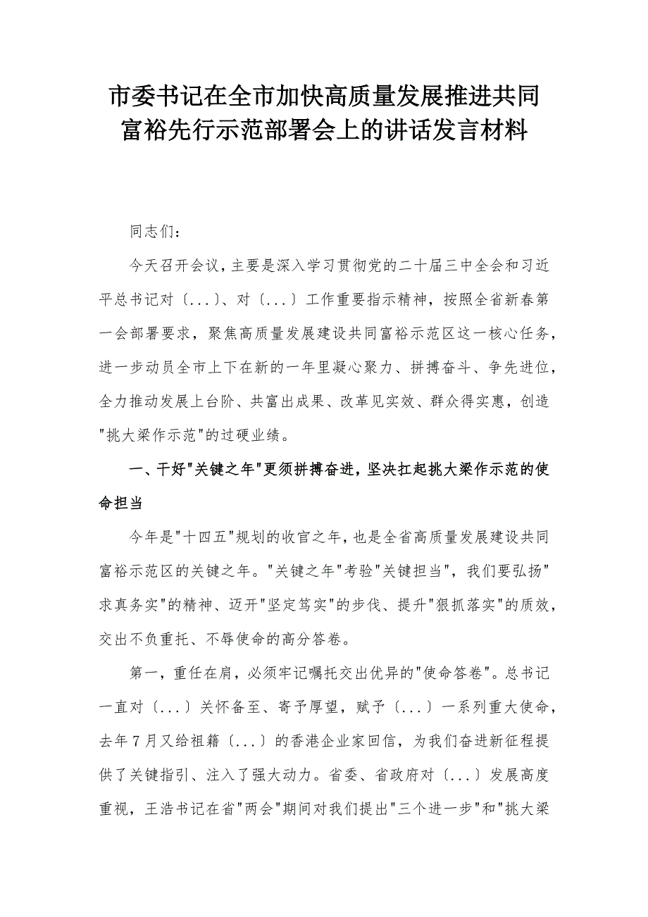 市委书记在全市加快高质量发展推进共同富裕先行示范部署会上的讲话发言材料_第1页