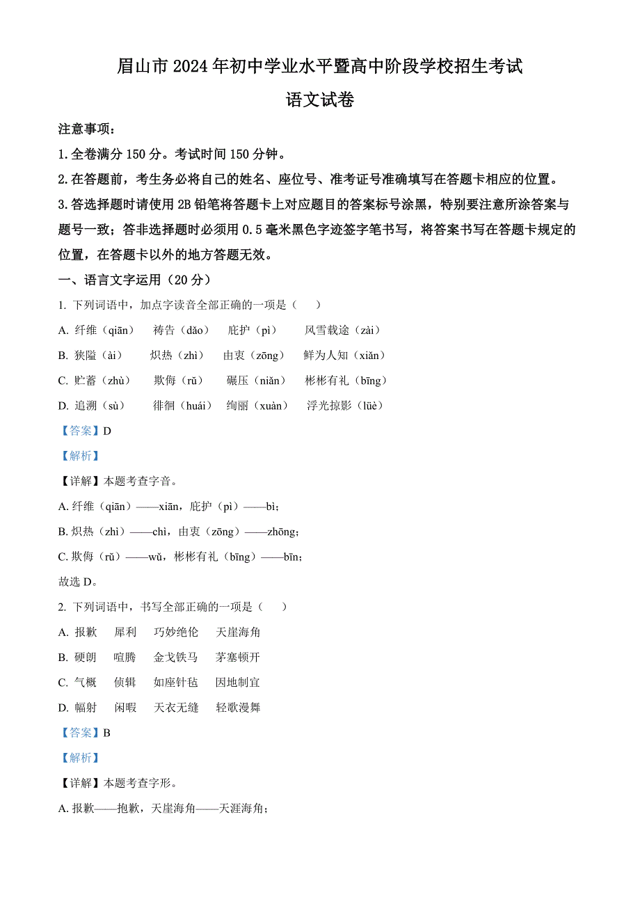 2024年四川省眉山市中考語(yǔ)文真題[含答案]_第1頁(yè)