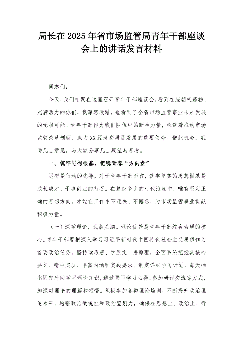 局長在2025年省市場監(jiān)管局青年干部座談會(huì)上的講話發(fā)言材料_第1頁