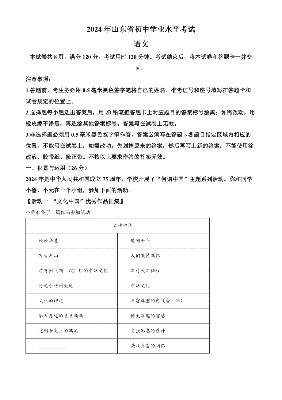 2024年山東省中考語文試題[含答案]_第1頁