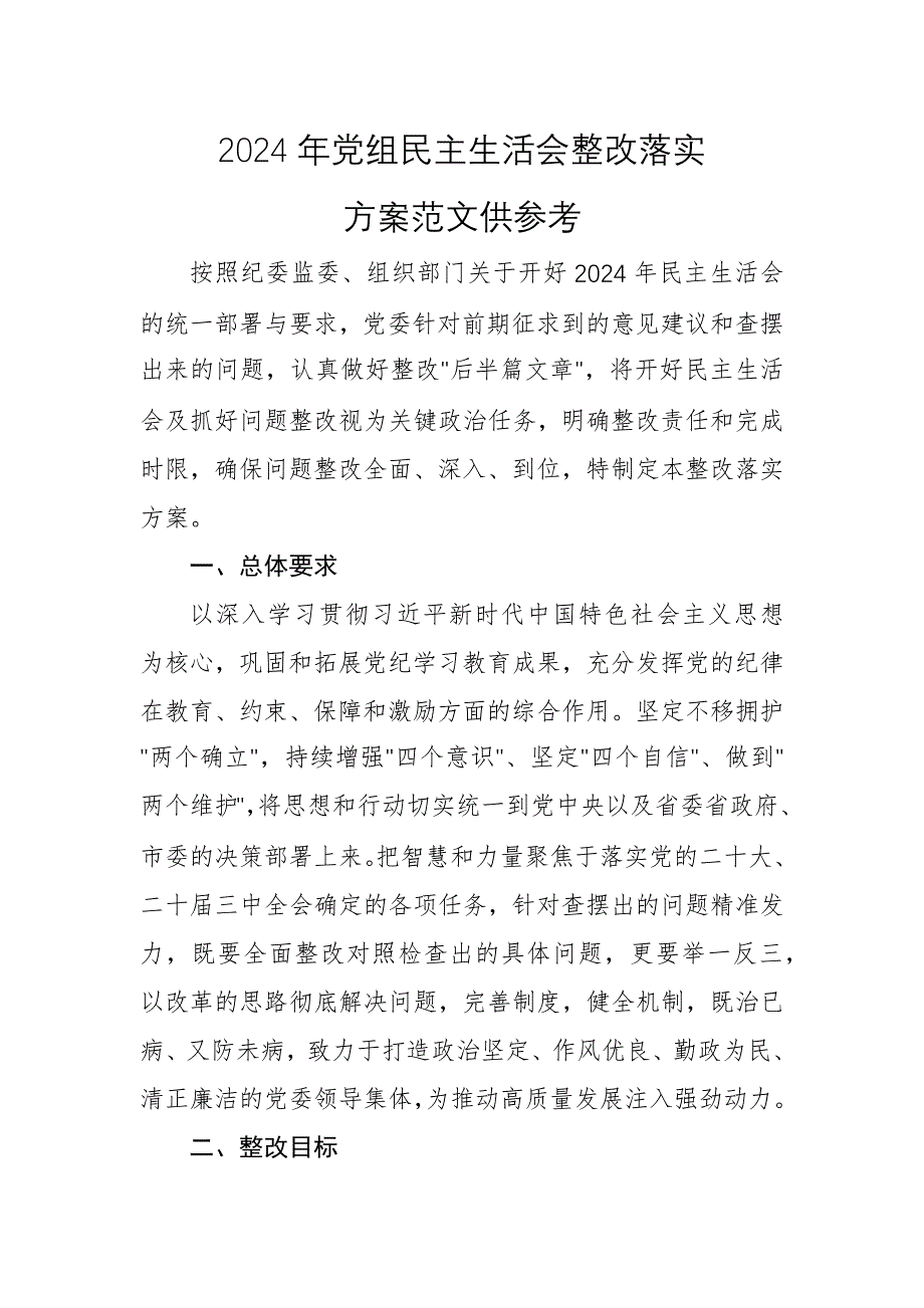 2024年黨組民主生活會(huì)整改落實(shí)方案范文供參考_第1頁(yè)