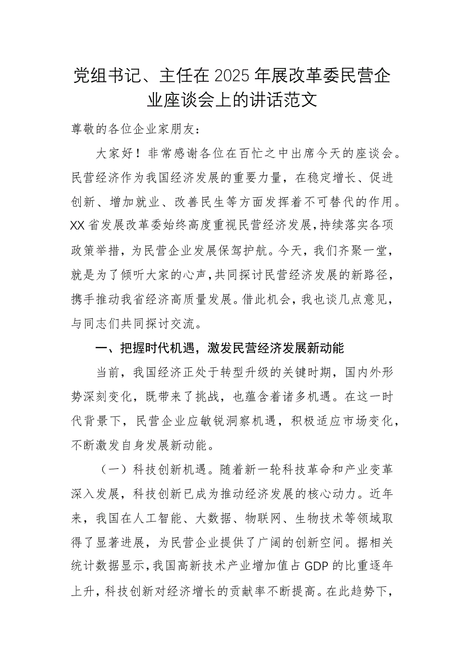 黨組書記、主任在2025年展改革委民營企業(yè)座談會(huì)上的講話范文_第1頁