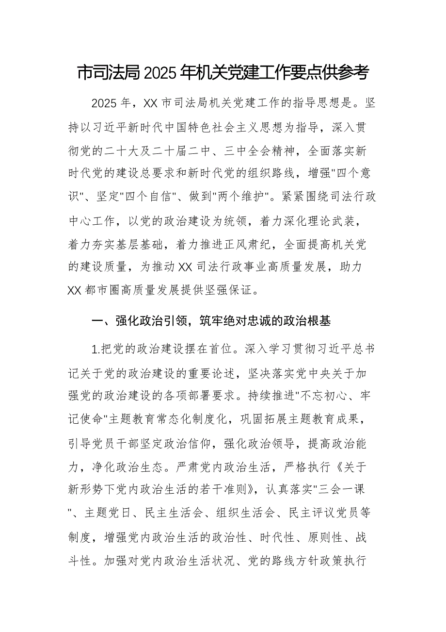 市司法局2025年機(jī)關(guān)黨建工作要點(diǎn)供參考_第1頁