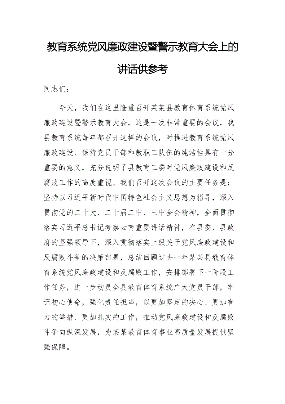 教育系統(tǒng)黨風廉政建設(shè)暨警示教育大會上的講話供參考_第1頁