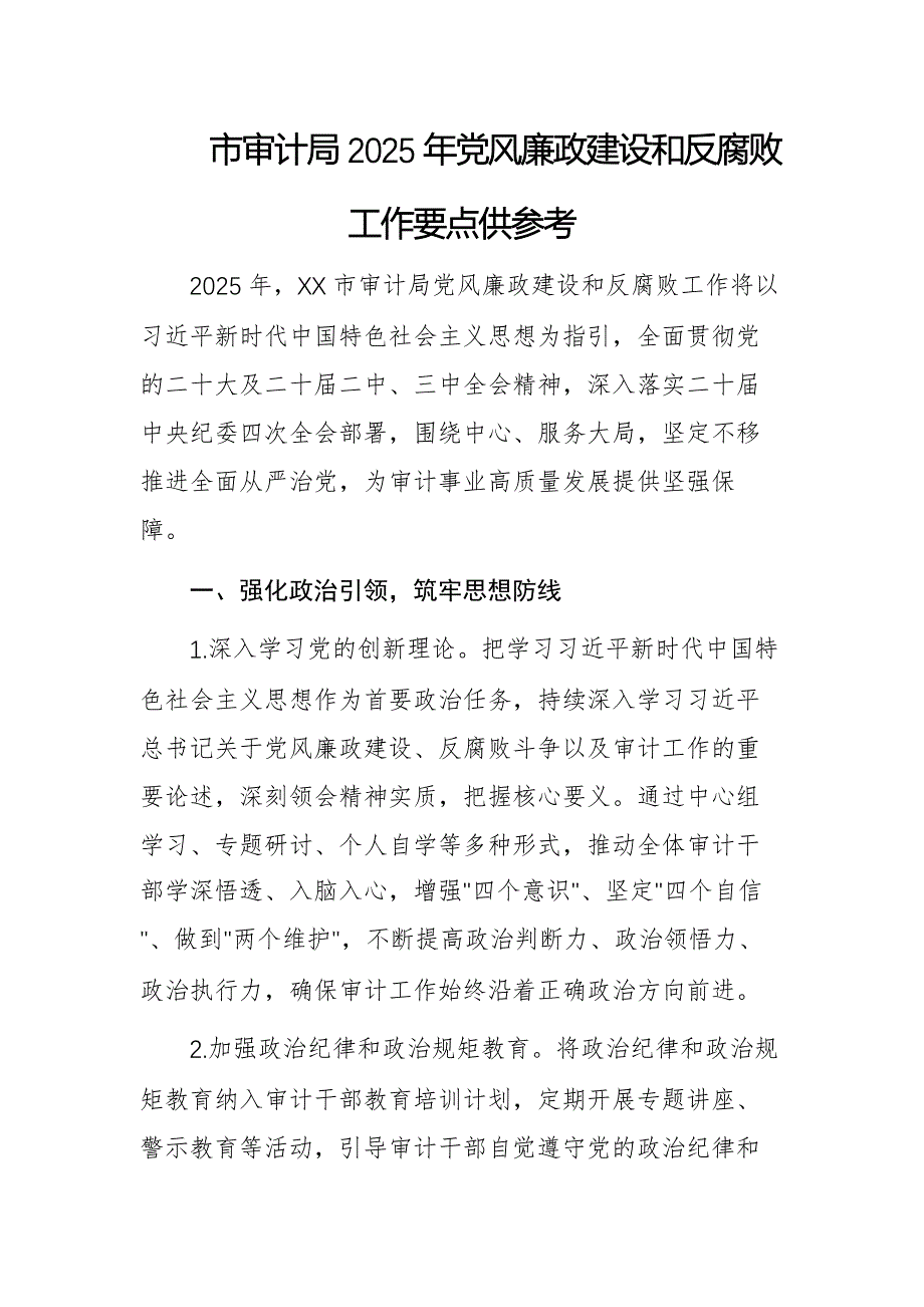 审计机关2025年党风廉政建设和反腐败工作要点供参考_第1页