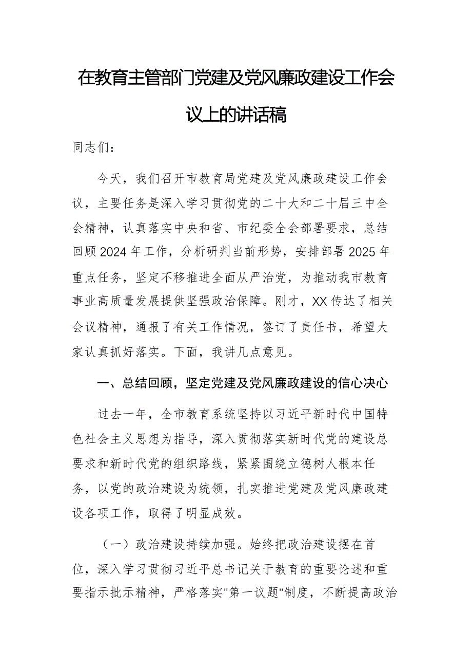 在教育主管部門黨建及黨風(fēng)廉政建設(shè)工作會(huì)議上的講話稿_第1頁