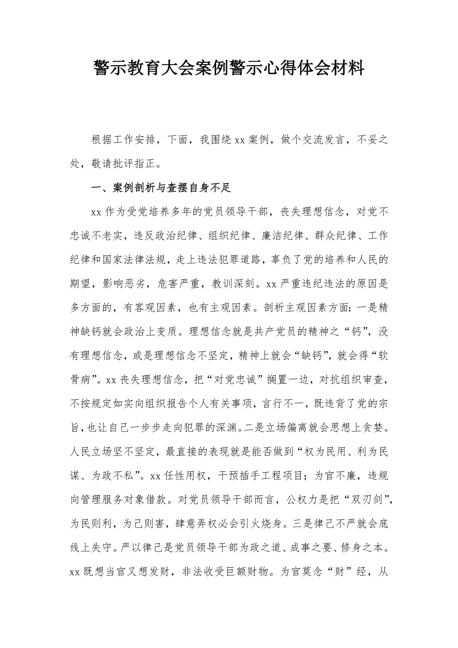 警示教育大会案例警示心得体会材料_第1页