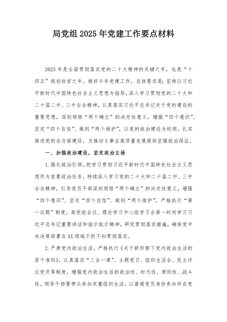 局党组2025年党建工作要点材料_第1页