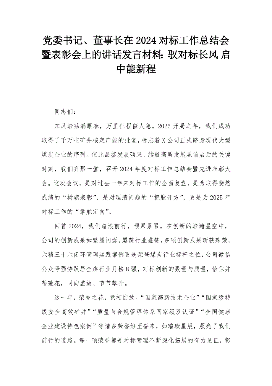 党委书记、董事长在2024对标工作总结会暨表彰会上的讲话发言材料：驭对标长风 启中能新程_第1页