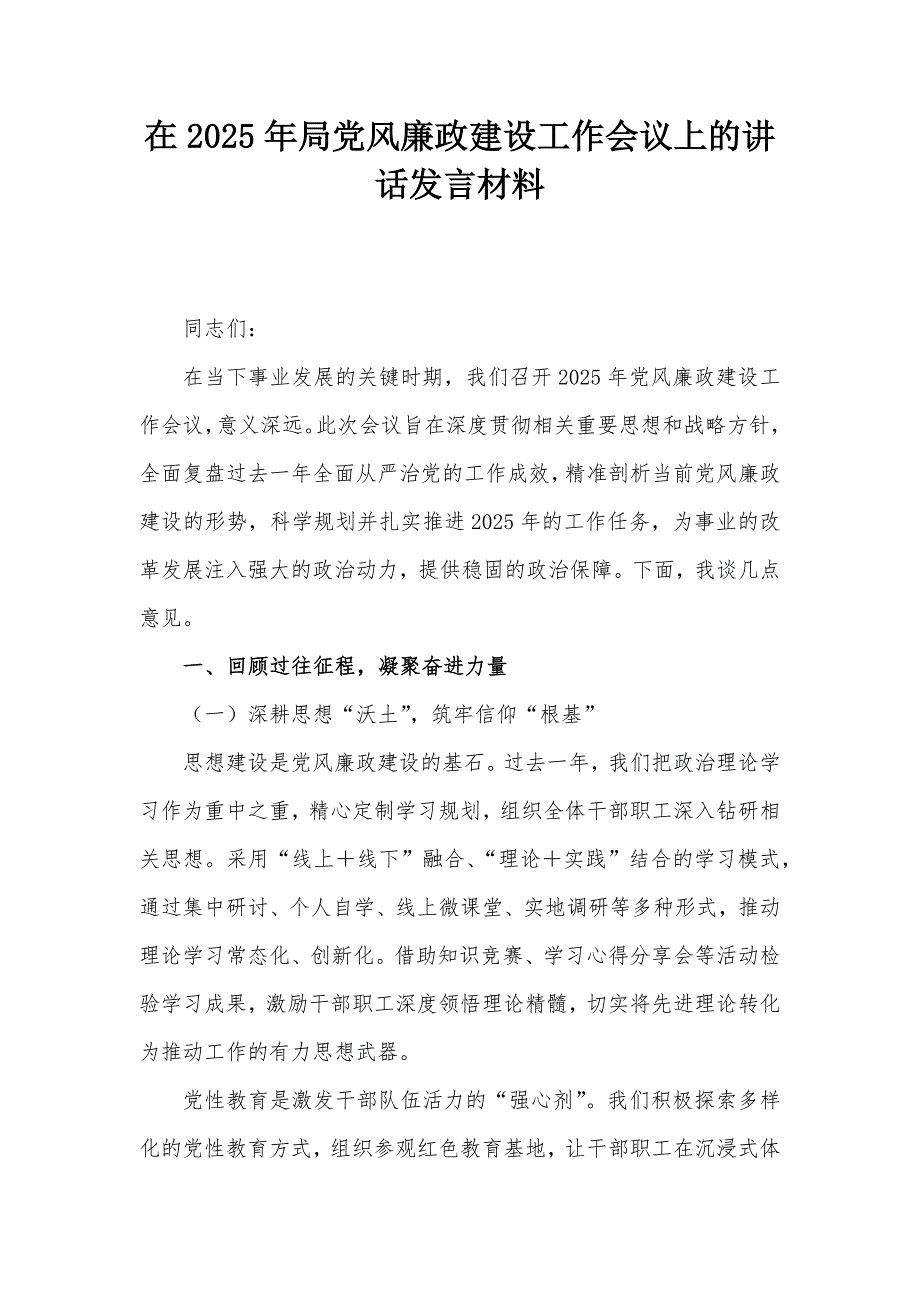 在2025年局党风廉政建设工作会议上的讲话发言材料_第1页