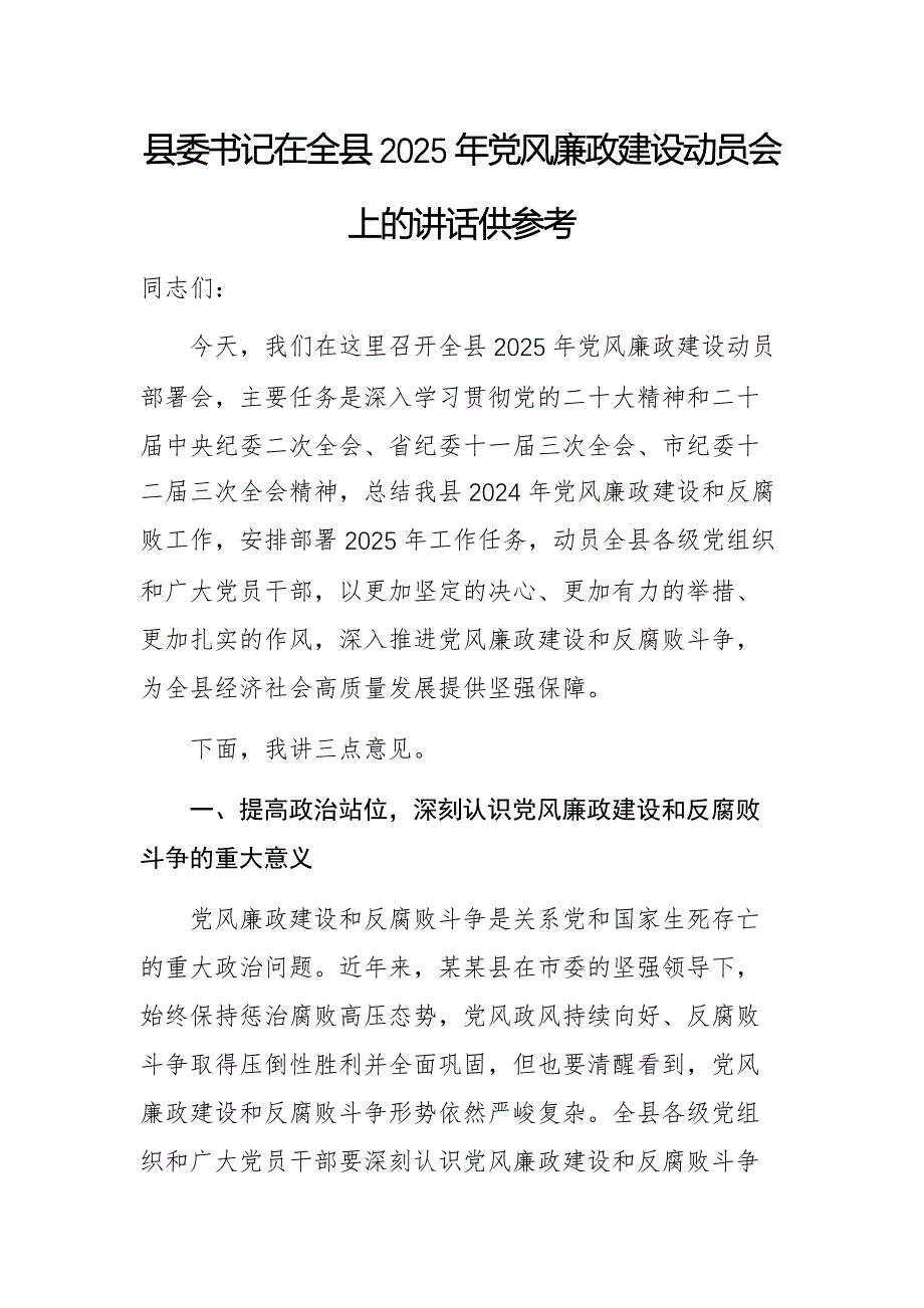 县委书记在全县2025年党风廉政建设动员会上的讲话供参考_第1页