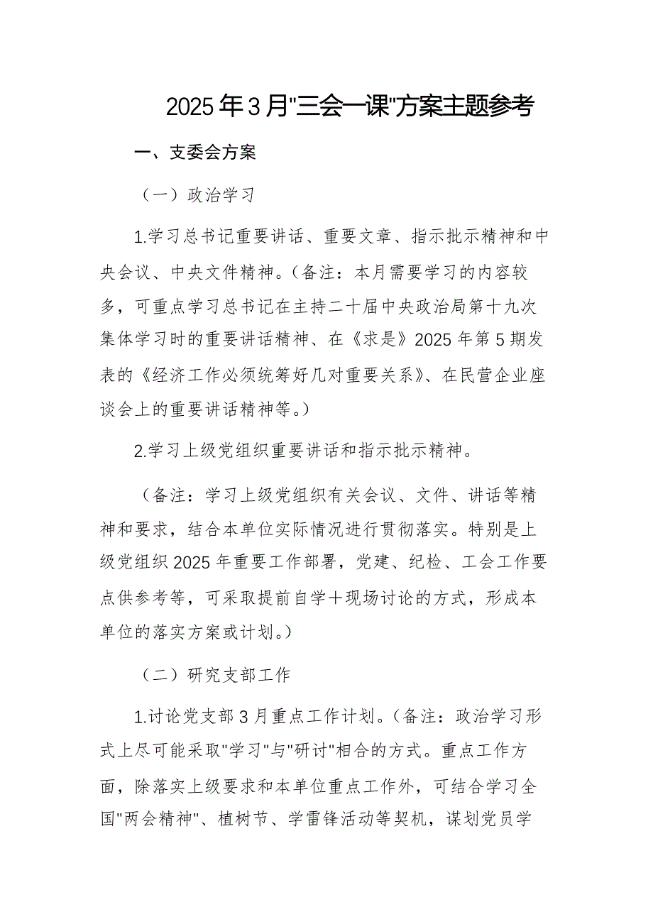 2025年3月“三会一课”方案主题参考例文_第1页