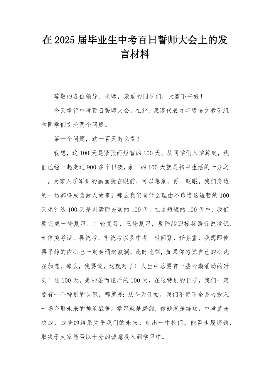 在2025届毕业生中考百日誓师大会上的发言材料_第1页