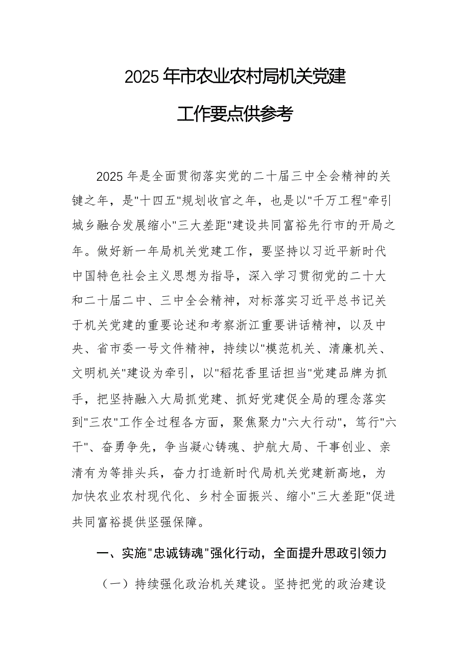 2025年市农业农村局机关党建工作要点供参考_第1页