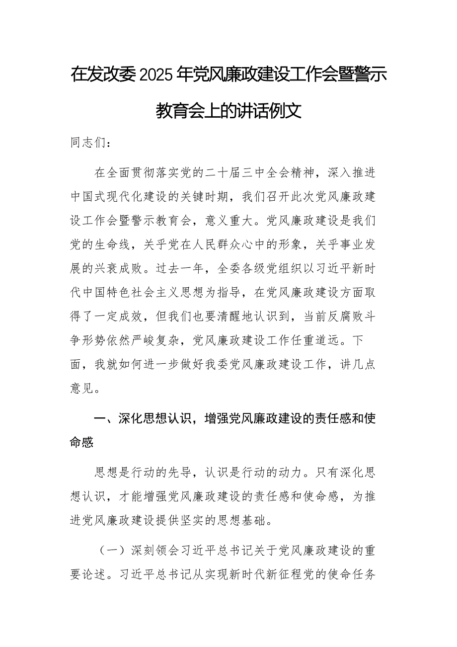 在發(fā)改委2025年黨風(fēng)廉政建設(shè)工作會暨警示教育會上的講話例文_第1頁