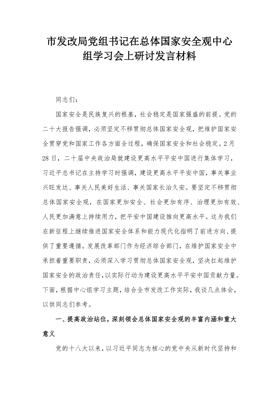 市发改局党组书记在总体国家安全观中心组学习会上研讨发言材料_第1页