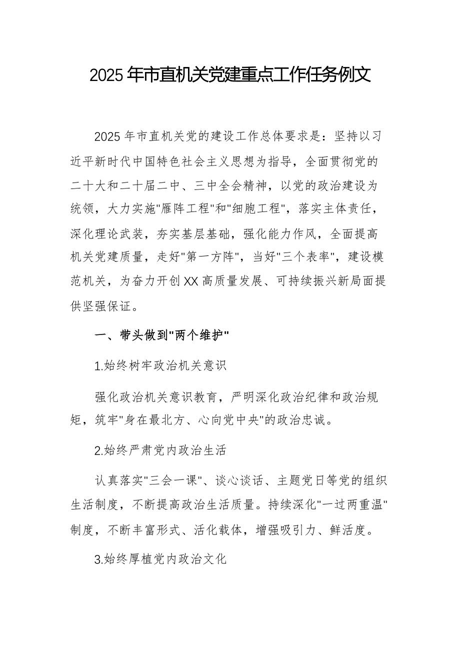 2025年市直机关党建重点工作任务例文_第1页