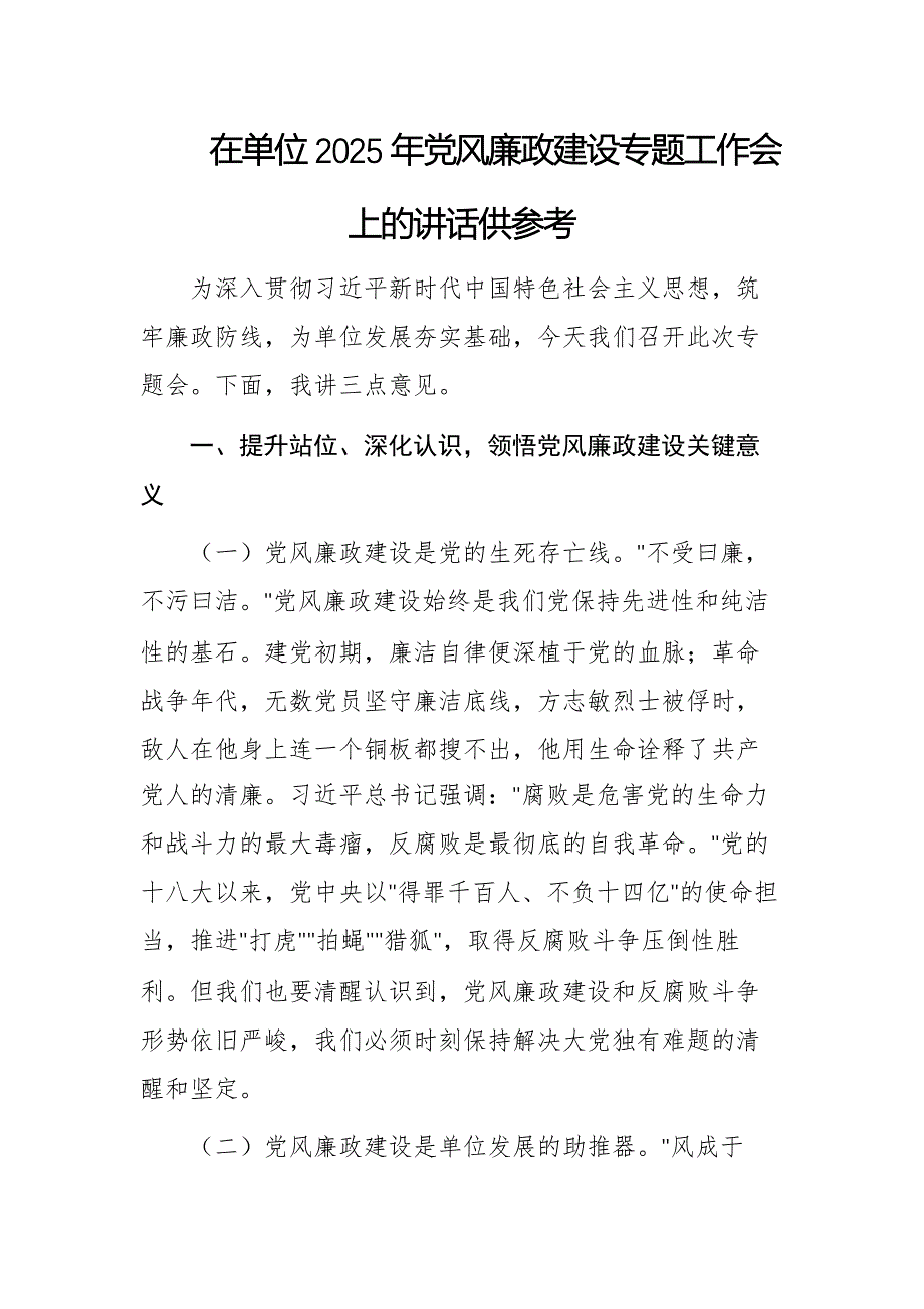 在單位2025年黨風廉政建設專題工作會上的講話供參考_第1頁