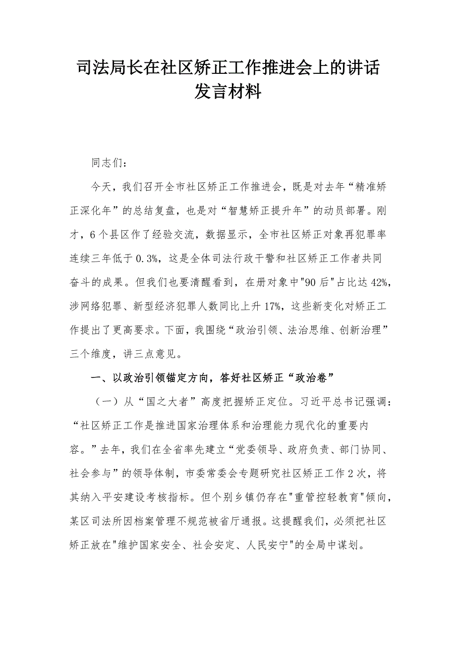 司法局长在社区矫正工作推进会上的讲话发言材料_第1页