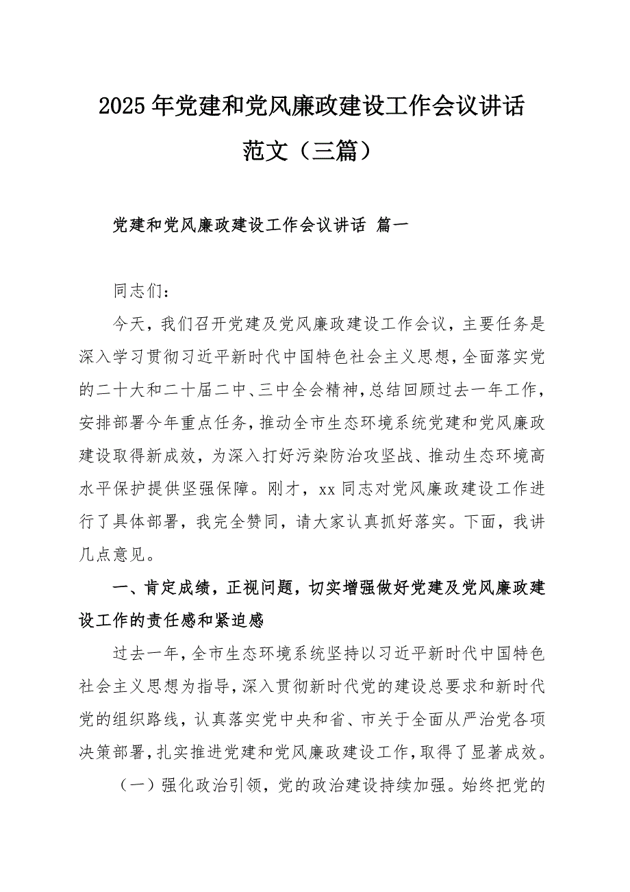 2025年黨建和黨風廉政建設工作會議講話范文（三篇）_第1頁