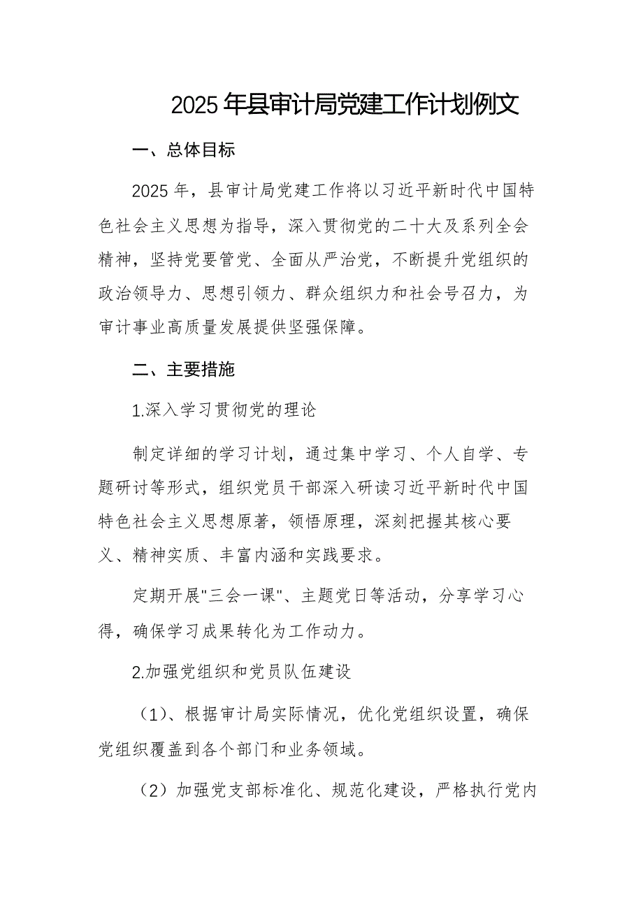 2025年县审计局党建工作计划例文_第1页