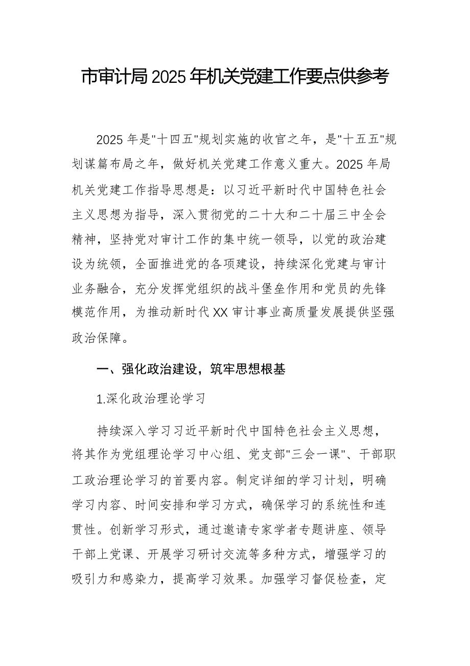 市審計局2025年機關(guān)黨建工作要點供參考_第1頁