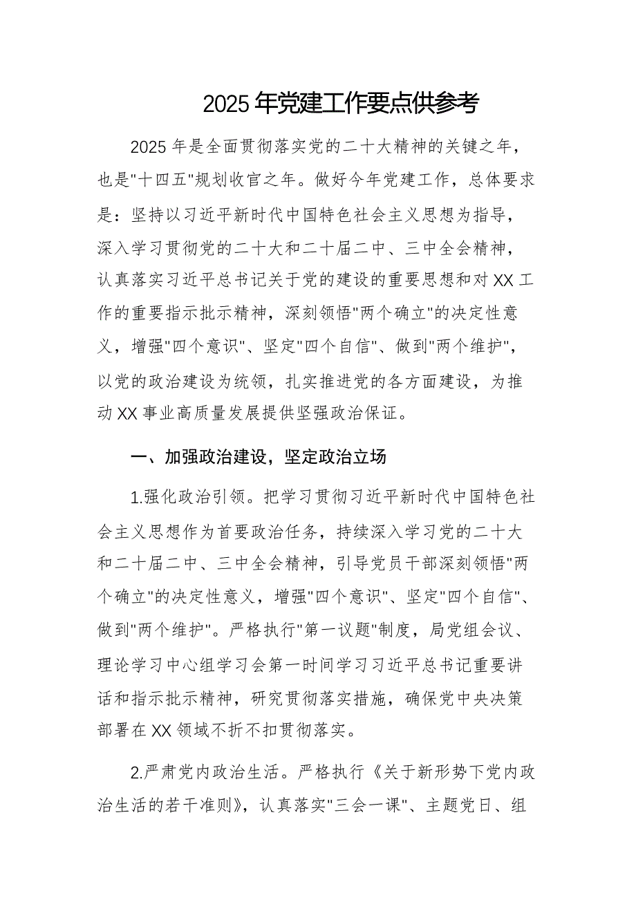 2025年党建工作要点供参考_第1页