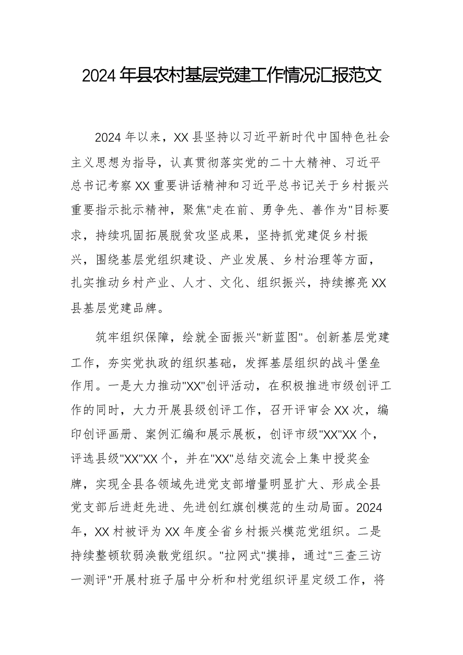 2024年縣農(nóng)村基層黨建工作情況匯報范文_第1頁