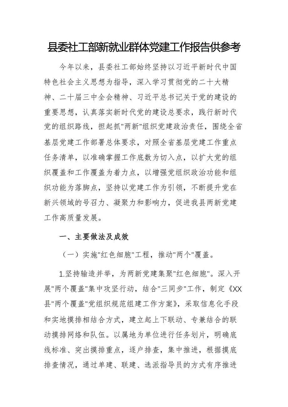 縣委社工部新就業(yè)群體黨建工作報(bào)告供參考_第1頁