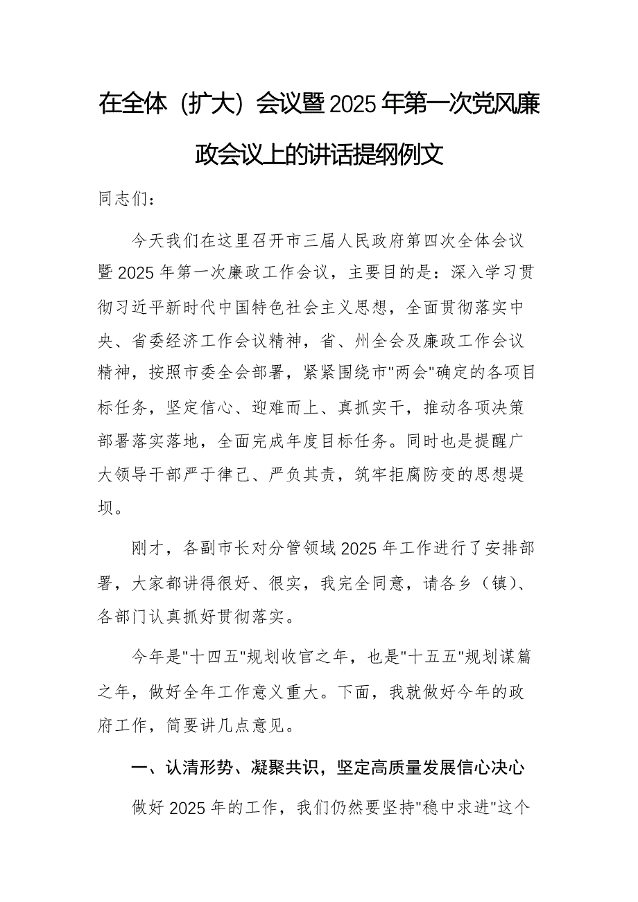 在全體（擴大）會議暨2025年第一次黨風(fēng)廉政會議上的講話提綱例文_第1頁