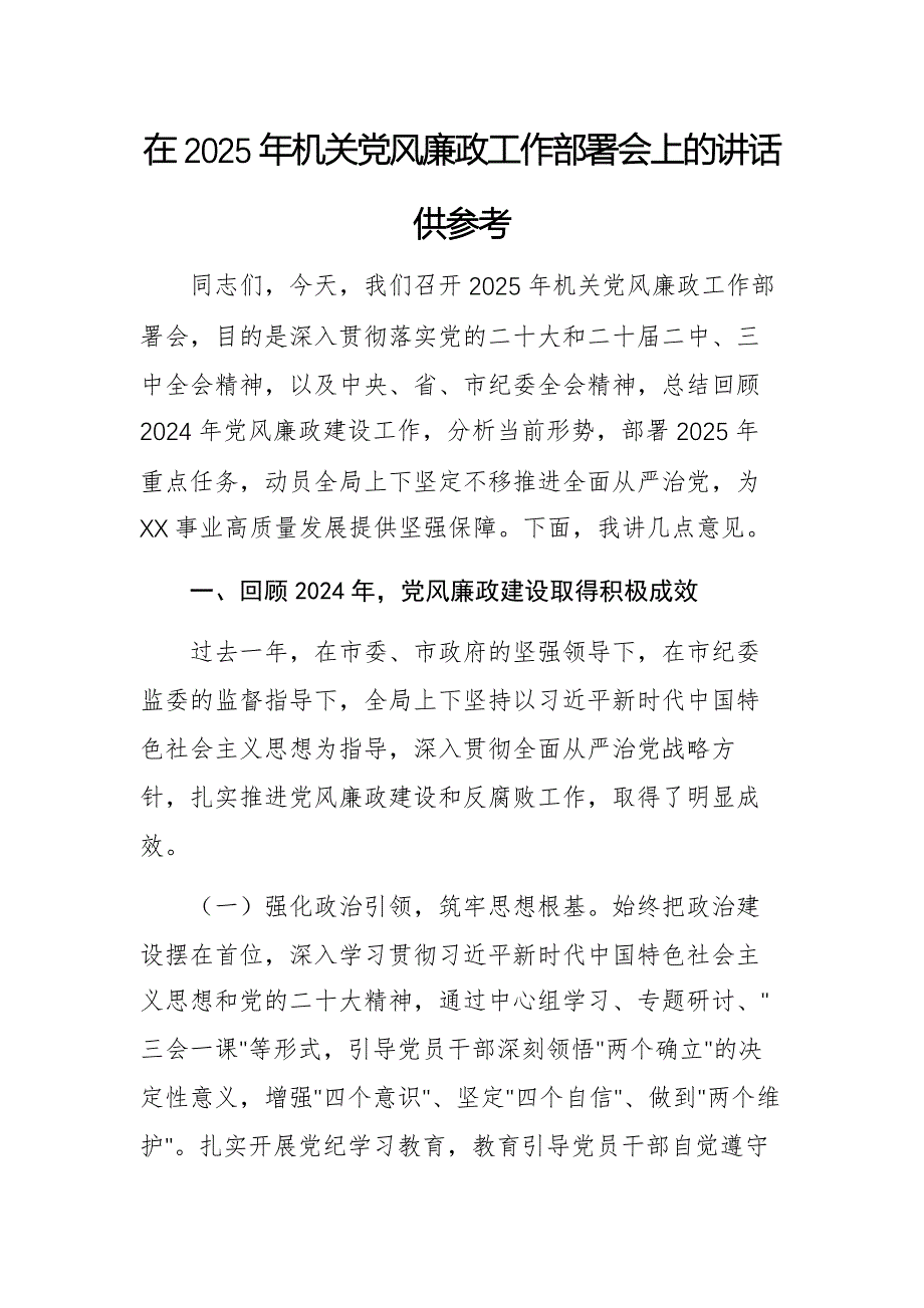 在2025年机关党风廉政工作部署会上的讲话供参考_第1页