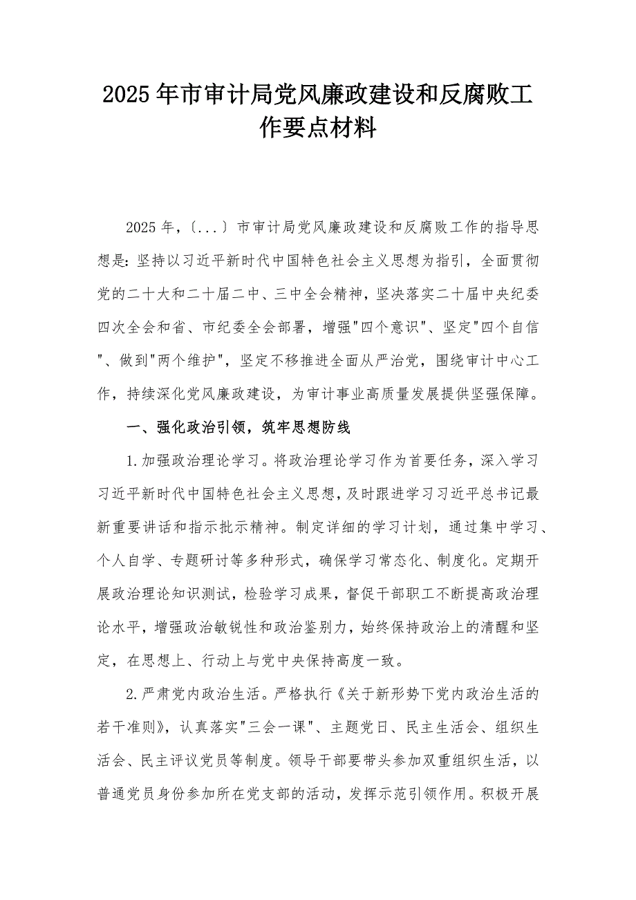 2025年市审计局党风廉政建设和反腐败工作要点材料_第1页